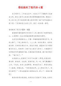 春姑娘来了现代诗4篇