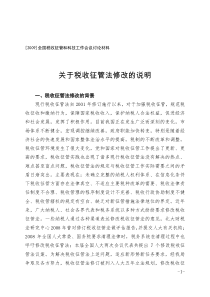 关于税收征管法修改的说明