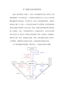 关于虚拟交易征税的看法