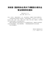 关于调整部分娱乐业营业税税率的通知