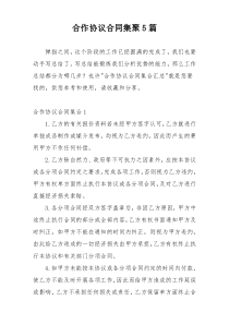 合作协议合同集聚5篇