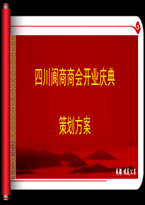 四川阆商投资公司开业庆典ppt