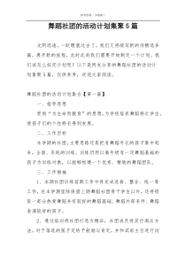 舞蹈社团的活动计划集聚5篇