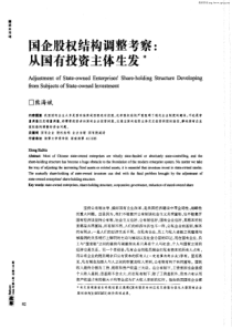 国企股权结构调整考察-从国有投资主体生发(PDF6)