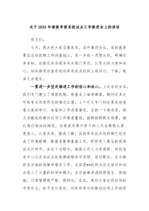 (领导讲话)关于2023年绩效考核系统试点工作推进会上的讲话