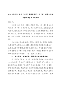 (领导讲话)在县2023年村社区党组织书记村居委会主任培训班开班仪式上的讲话