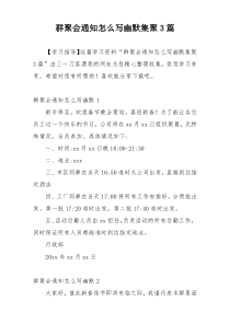 群聚会通知怎么写幽默集聚3篇