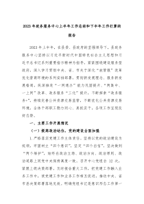 2023年政务服务中心上半年工作总结和下半年工作打算的报告(参考资料)