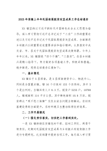 2023年某镇上半年巩固拓展脱贫攻坚成果工作总结报告(参考资料)