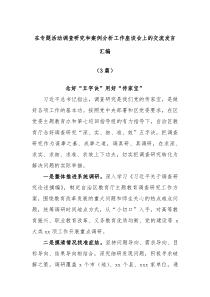 3篇在专题活动调查研究和案例分析工作座谈会上的交流发言汇编