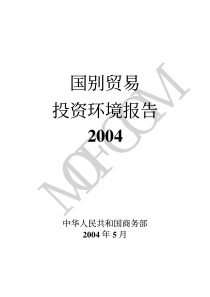 国别贸易投资环境报告(推荐pdf192)