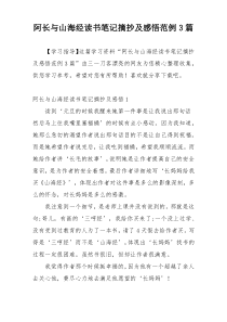 阿长与山海经读书笔记摘抄及感悟范例3篇