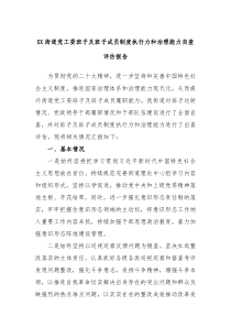 XX街道党工委班子及班子成员制度执行力和治理能力自查评估报告(参考资料)