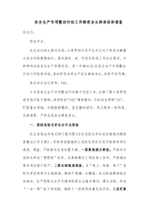 安全生产专项整治行动工作推进会主持讲话供借鉴