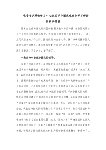 党委书记理论学习中心组关于中国式现代化学习研讨发言供借鉴