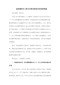 基层教育关工委主任培训班动员讲话供借鉴