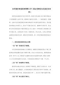 如何做好典型培树管理工作（国企党建论坛交流发言材料）