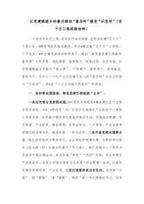 以党建赋能乡村振兴推动“落后村”摇变“示范村”（百千万工程经验材料）