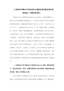 从党的科学理论中汲取奋进力量推动高质量发展实现新跨越（专题党课材料）