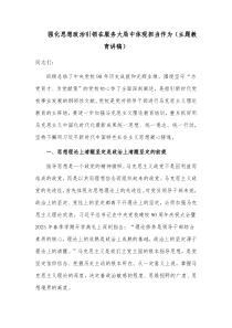 强化思想政治引领在服务大局中体现担当作为（主题教育讲稿）