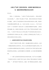 全面从严治党 坚持自我革命 永葆清正廉洁的政治本色（廉政党课材料税务机关适用）