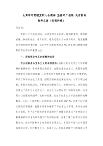 认真学习贯彻党的大会精神 坚持守正创新 走好新的赶考之路（党课讲稿）