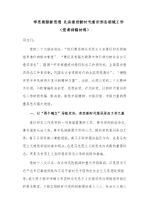 学思践悟新思想 扎实做好新时代意识形态领域工作（党课讲稿材料）