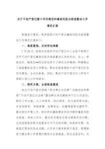 关于不动产登记窗口作风建设和廉政风险点排查整治工作情况汇报