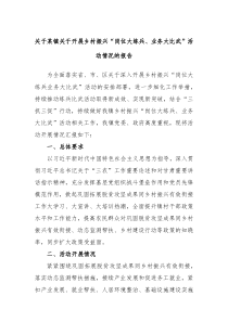 关于某镇关于开展乡村振兴岗位大练兵业务大比武活动情况的报告(参考资料)