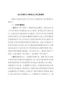 在全市组织工作推进会上的汇报提纲