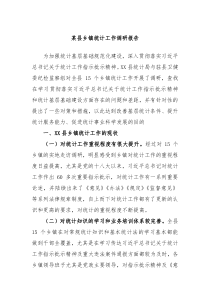 某县乡镇统计工作调研报告(参考资料)