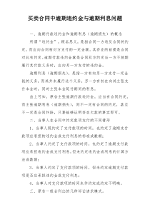 买卖合同中逾期违约金与逾期利息问题