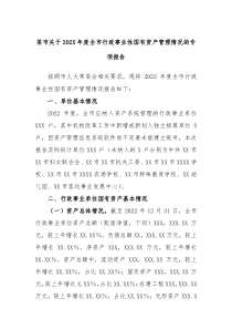 某市关于202X年度全市行政事业性国有资产管理情况的专项报告(参考资料)