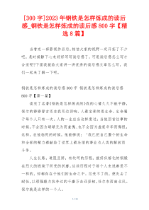 [300字]2023年钢铁是怎样炼成的读后感_钢铁是怎样炼成的读后感800字【精选8篇】