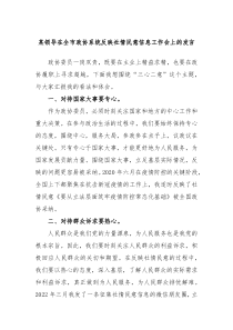 某领导在全市政协系统反映社情民意信息工作会上的发言