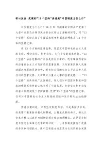 研讨发言党建的13个坚持讲清楚中国制度为什么行