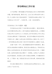 羽毛球协会工作计划