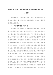 经验交流打造人才集聚强磁场为高质量发展提供坚强人才保障