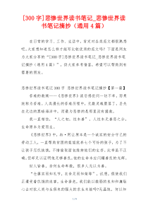 [300字]悲惨世界读书笔记_悲惨世界读书笔记摘抄（通用4篇）