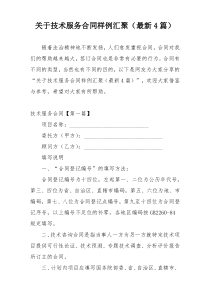 关于技术服务合同样例汇聚（最新4篇）