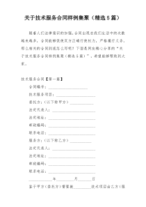 关于技术服务合同样例集聚（精选5篇）