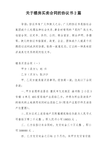 关于楼房买卖合同的协议书2篇