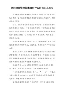 合同能源管理技术通则什么时候正式施实