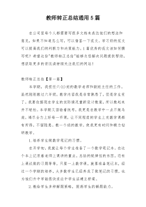 教师转正总结通用5篇