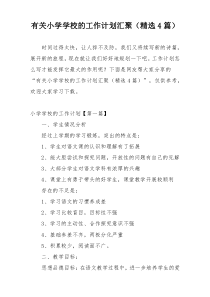 有关小学学校的工作计划汇聚（精选4篇）