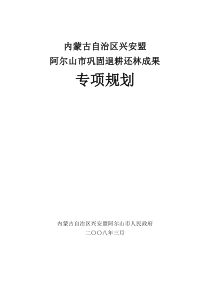 内蒙古自治区兴安盟阿尔山市巩固退耕还规划