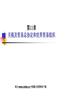 关税及贸易总协定和世界贸易组织（PPT 33页）