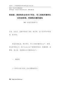 军队、军工系统所属单位征收流转税、资源税问题的通知