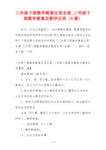 三年级下册数学教案反思全册_三年级下册数学教案及教学反思（8篇）