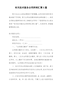 有关技术服务合同样例汇聚5篇